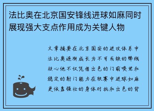 法比奥在北京国安锋线进球如麻同时展现强大支点作用成为关键人物 法比奥在北京国安锋线进球如麻同时展现强大支点作用成为关键人物
