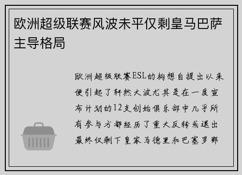 欧洲超级联赛风波未平仅剩皇马巴萨主导格局