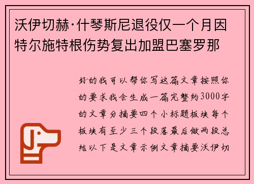 沃伊切赫·什琴斯尼退役仅一个月因特尔施特根伤势复出加盟巴塞罗那 沃伊切赫·什琴斯尼退役仅一个月因特尔施特根伤势复出加盟巴塞罗那
