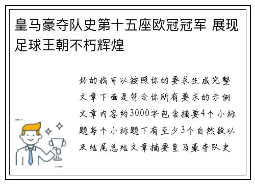 皇马豪夺队史第十五座欧冠冠军 展现足球王朝不朽辉煌