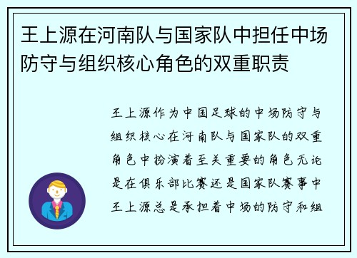 王上源在河南队与国家队中担任中场防守与组织核心角色的双重职责 王上源在河南队与国家队中担任中场防守与组织核心角色的双重职责