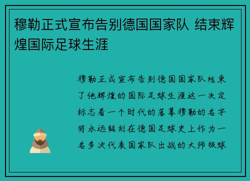 穆勒正式宣布告别德国国家队 结束辉煌国际足球生涯