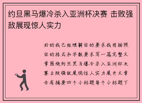 约旦黑马爆冷杀入亚洲杯决赛 击败强敌展现惊人实力