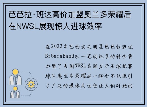 芭芭拉·班达高价加盟奥兰多荣耀后在NWSL展现惊人进球效率