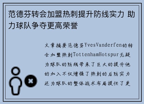 范德芬转会加盟热刺提升防线实力 助力球队争夺更高荣誉