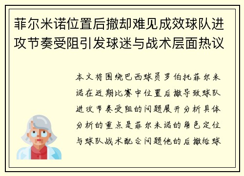 菲尔米诺位置后撤却难见成效球队进攻节奏受阻引发球迷与战术层面热议