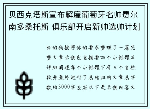 贝西克塔斯宣布解雇葡萄牙名帅费尔南多桑托斯 俱乐部开启新帅选帅计划
