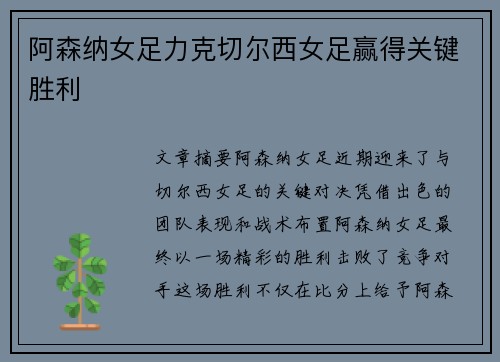阿森纳女足力克切尔西女足赢得关键胜利