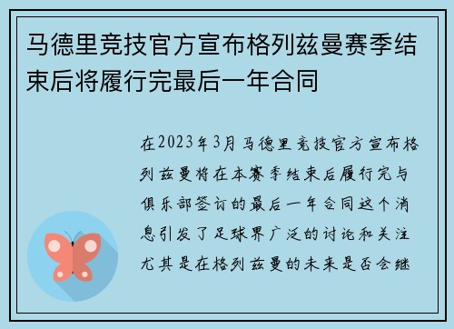 马德里竞技官方宣布格列兹曼赛季结束后将履行完最后一年合同