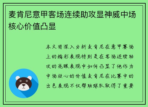 麦肯尼意甲客场连续助攻显神威中场核心价值凸显