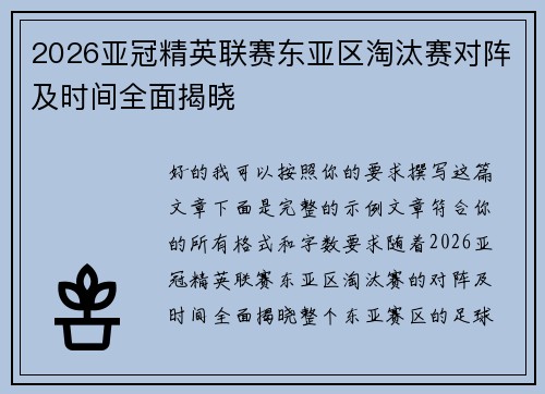 2026亚冠精英联赛东亚区淘汰赛对阵及时间全面揭晓