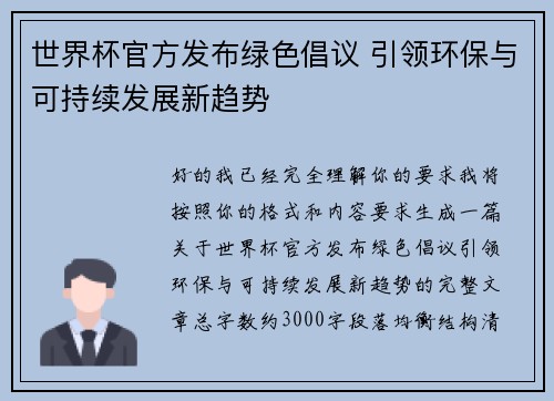 世界杯官方发布绿色倡议 引领环保与可持续发展新趋势