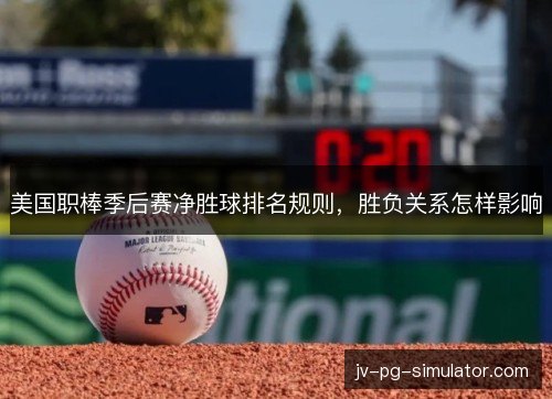 美国职棒季后赛净胜球排名规则，胜负关系怎样影响