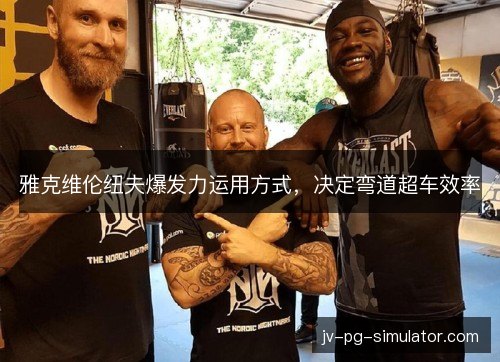 雅克维伦纽夫爆发力运用方式，决定弯道超车效率